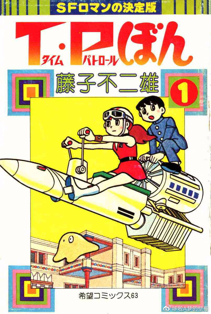 《t·p时光特警》是作者藤子