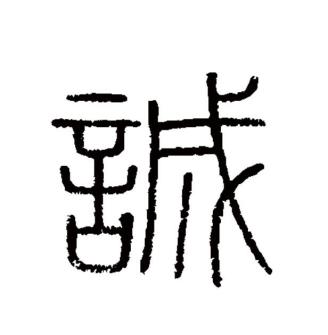 诚（汉语文字）_百度百科