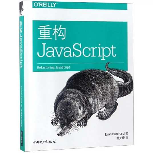 重构JAVASCRIPT（2017年中国电力出版社出版的图书）_百度百科
