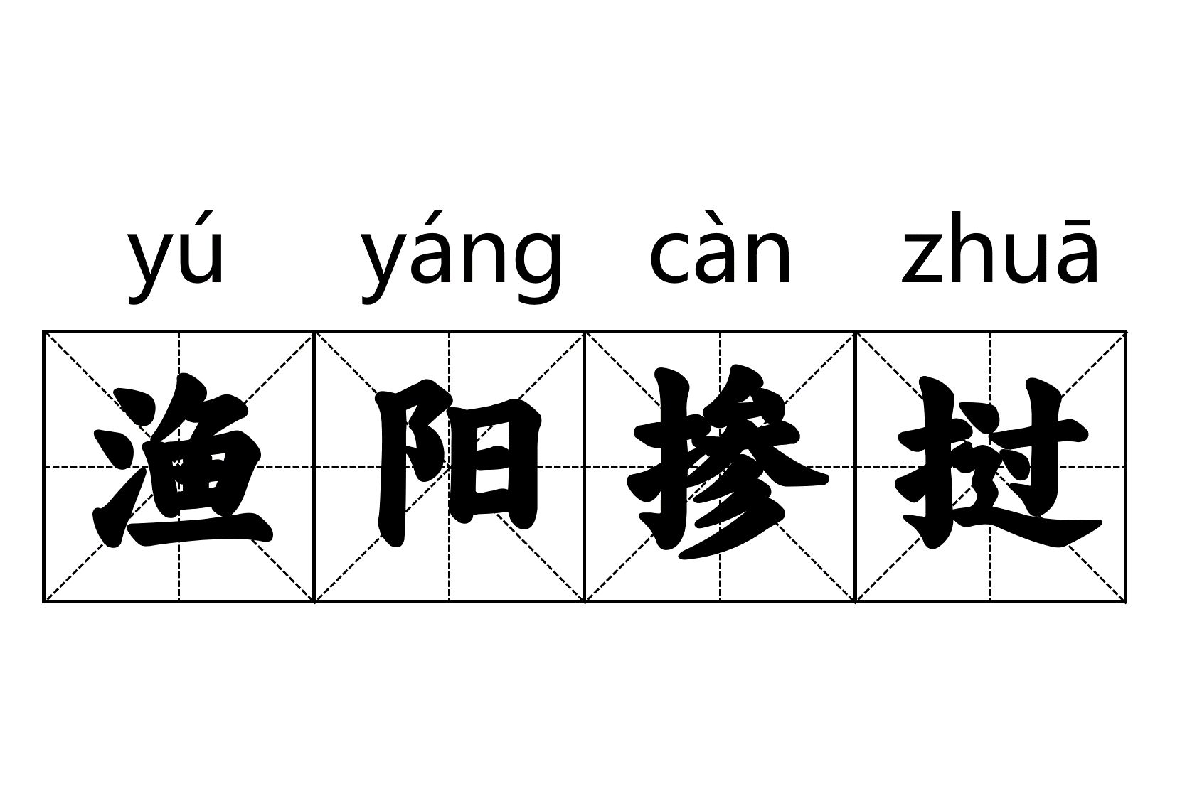 渔阳掺挝