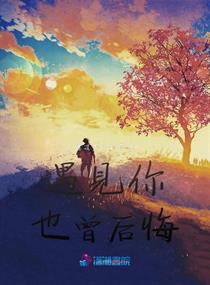 遇见你也曾后悔