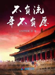 不负流年不负愿