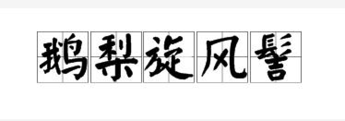 鹅梨旋风髻,拼音是é lí xuàn fēng jì