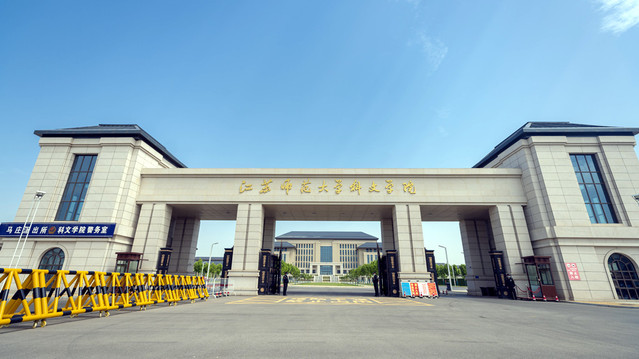 江苏师范大学科文学院