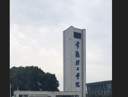 常熟理工学院师范学院