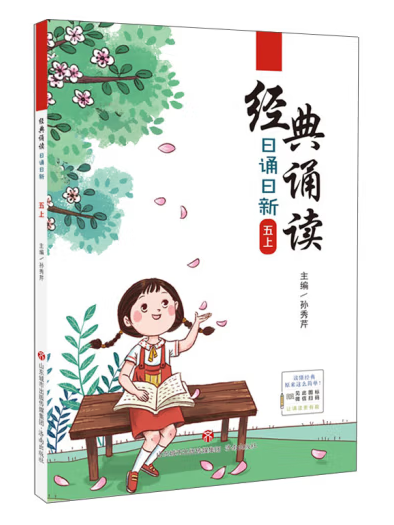 经典诵读日诵日新·五上