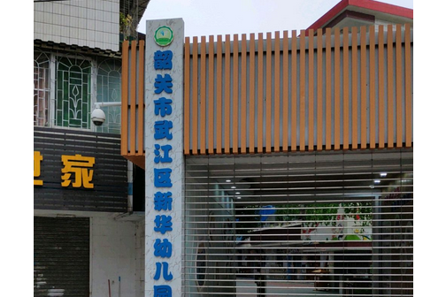 韶关市武江区新华幼儿园