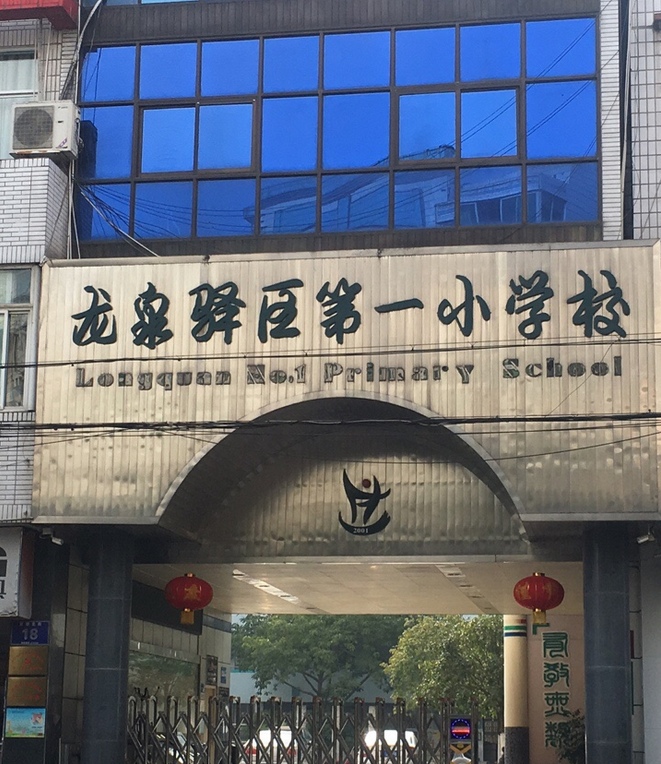 龙泉一小