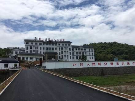常山县第三人民医院