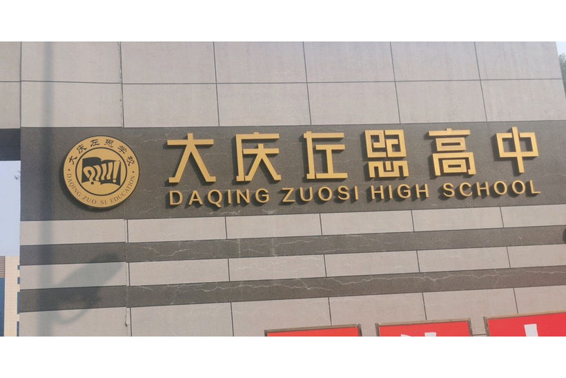 大庆左思高级中学