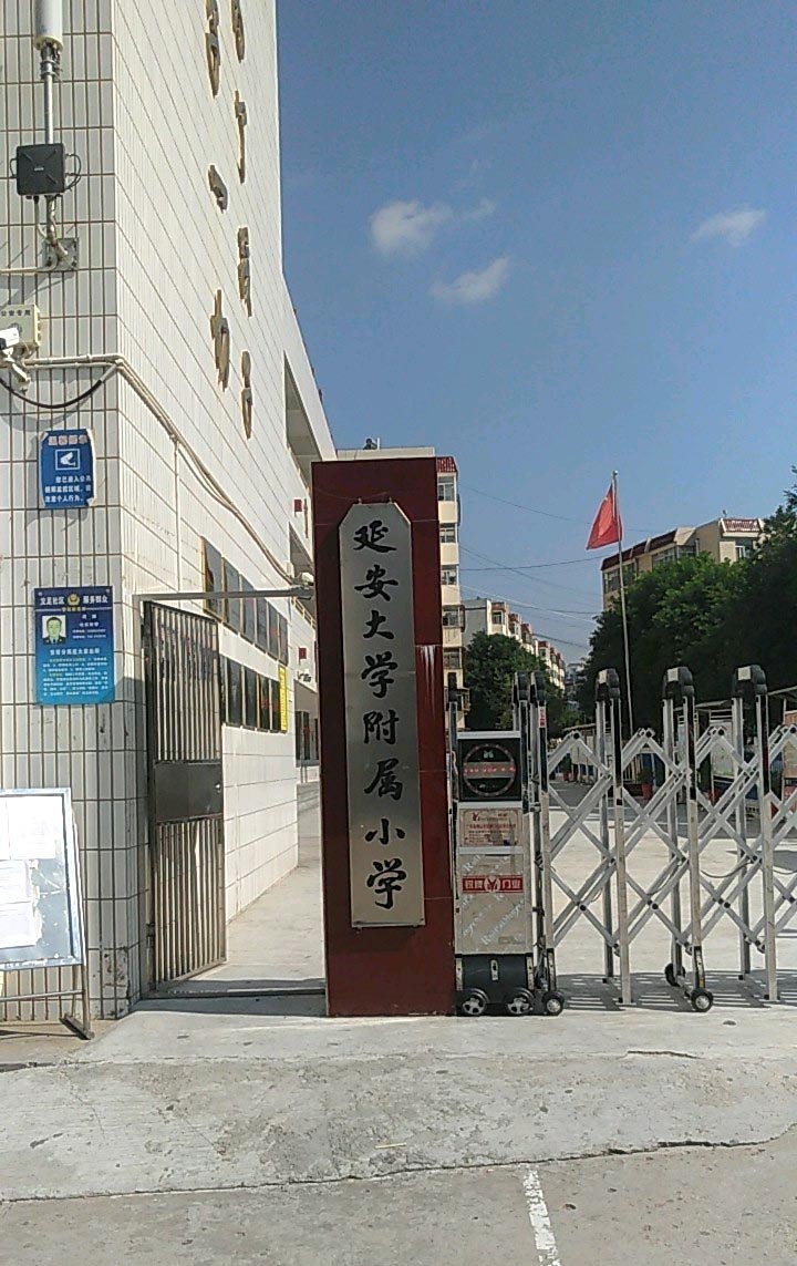延安大学附属小学