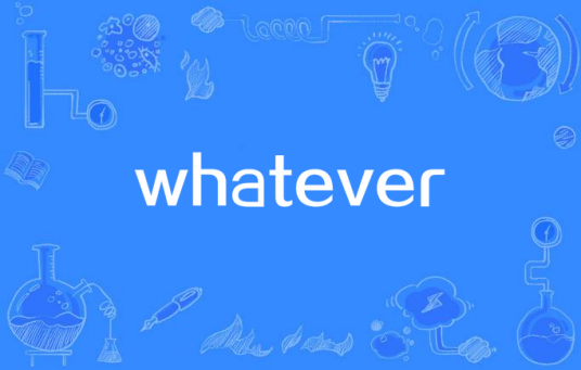 whatever（苏醒2014说唱专辑《三十未满》歌曲）_百度百科