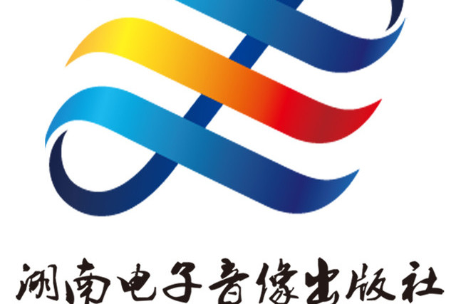 湖南电子音像出版社