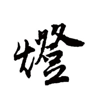 灯（汉语文字）_百度百科