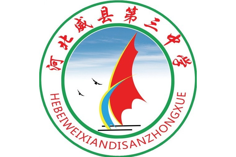 威县第三中学