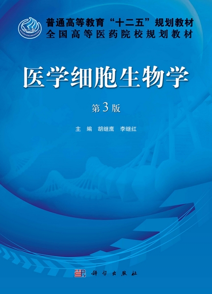 医学细胞生物学 | 3版