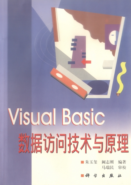 visual basic数据访问技术与原理