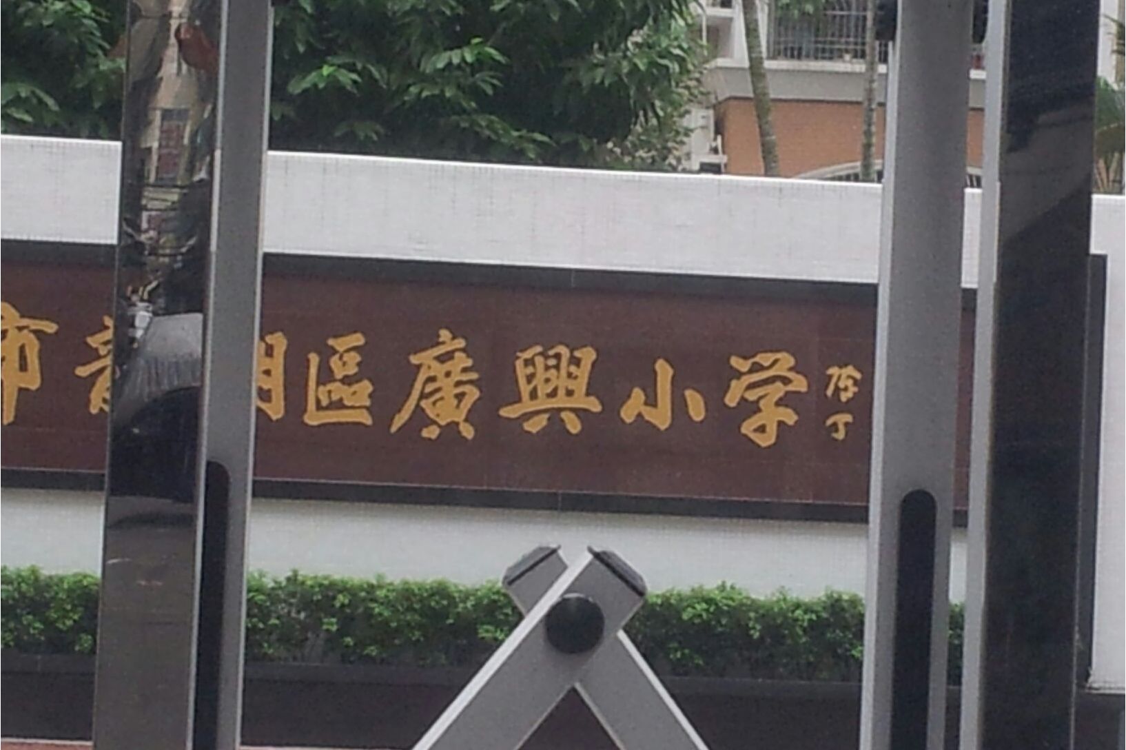 汕头市广兴小学