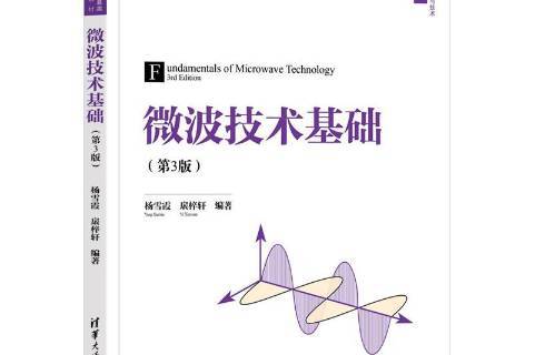 微波技术基础