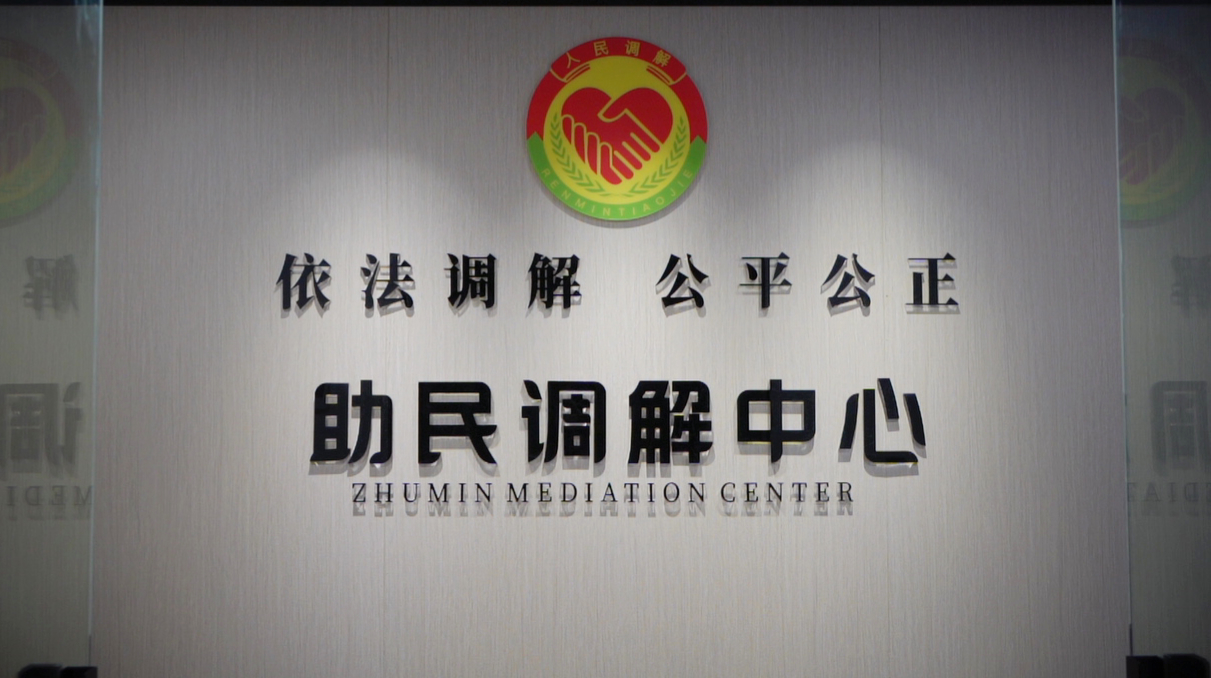 杭州市拱墅区助民调解中心