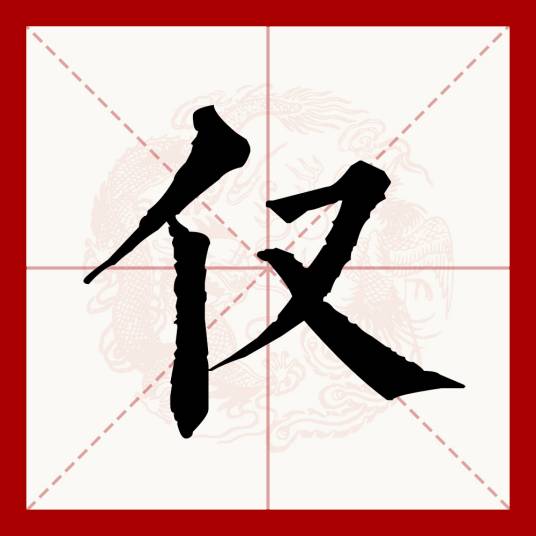 仅_百度百科