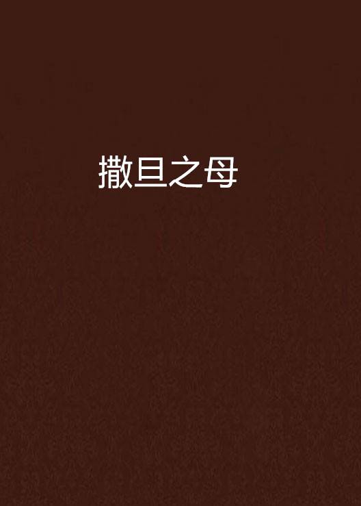 撒旦之母_百度百科