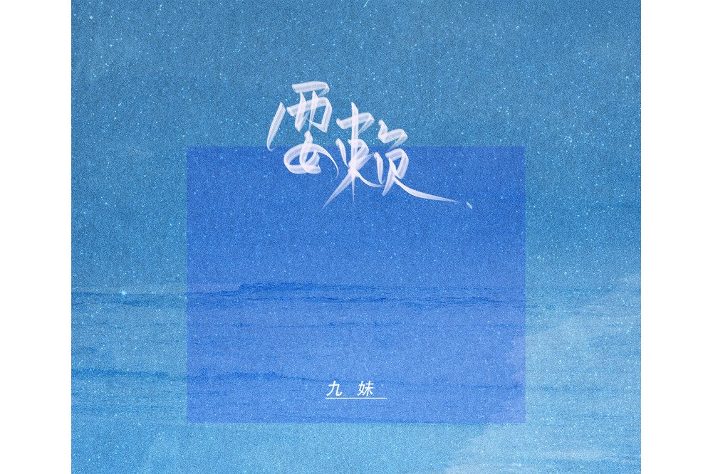 耍赖