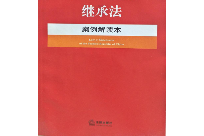中华人民共和国继承法案例解读本