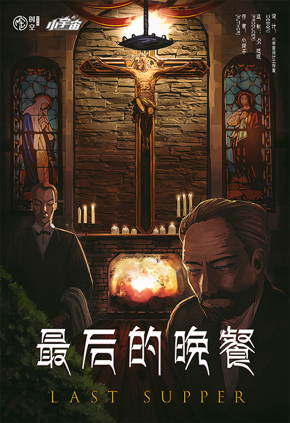 最后的晚餐
