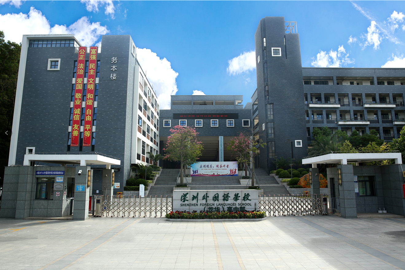 深圳外国语学校(龙华高中部)