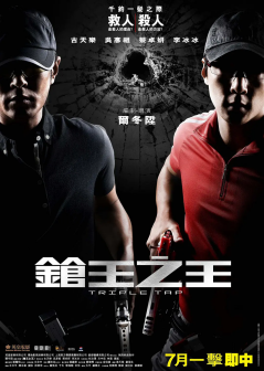 枪王之王（2010年尔冬升执导的动作电影）_百度百科