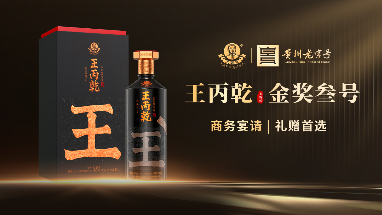 王丙乾（贵州荣和黔水坊酒业有限公司旗下品牌）_百度百科