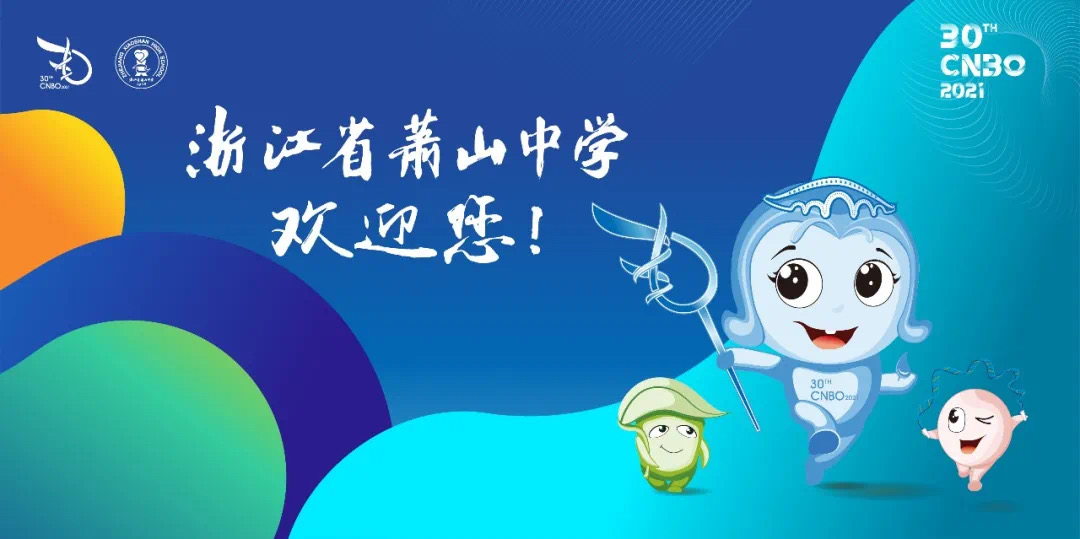 target="_blank" href="/item/浙江省萧山中学/1289683" data-lemmaid