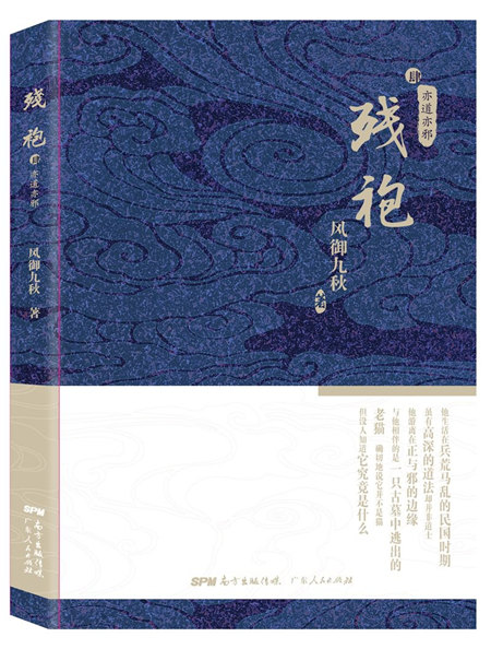 残袍4:亦道亦邪