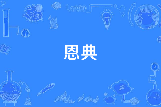 恩典