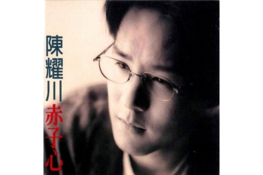  p>《情歌1994》是陈耀川演唱的歌曲,由刘虞瑞作词,陈耀川作曲,收录于