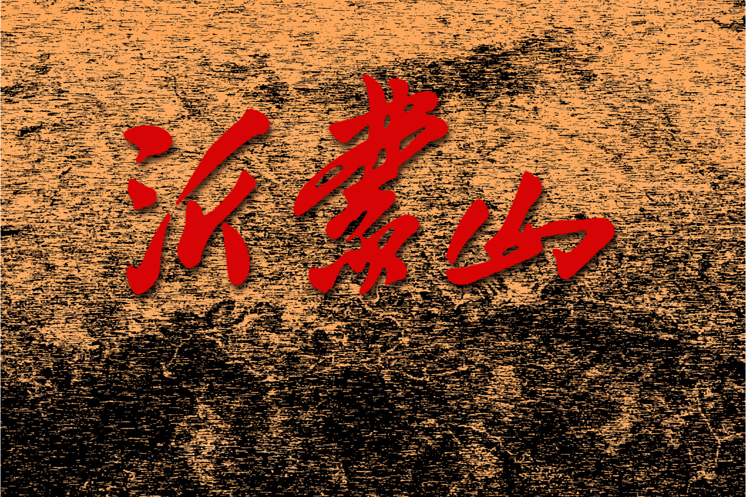  p>《就在山水间》是王丽达演唱的歌曲,由王晓岭,李文绪作词,栾凯作曲