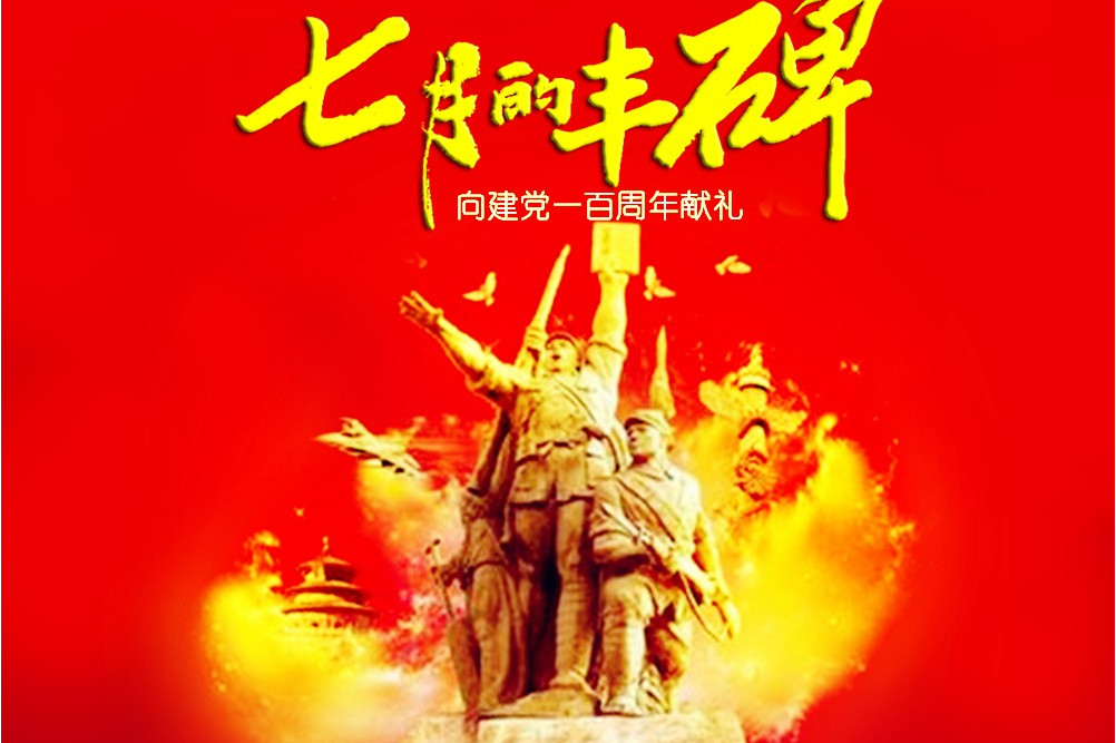 向建党一百周年献礼,由郑庆军作词,赵爱琴作曲, /span> span class="