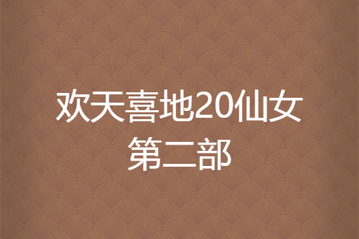 欢天喜地20仙女第二部