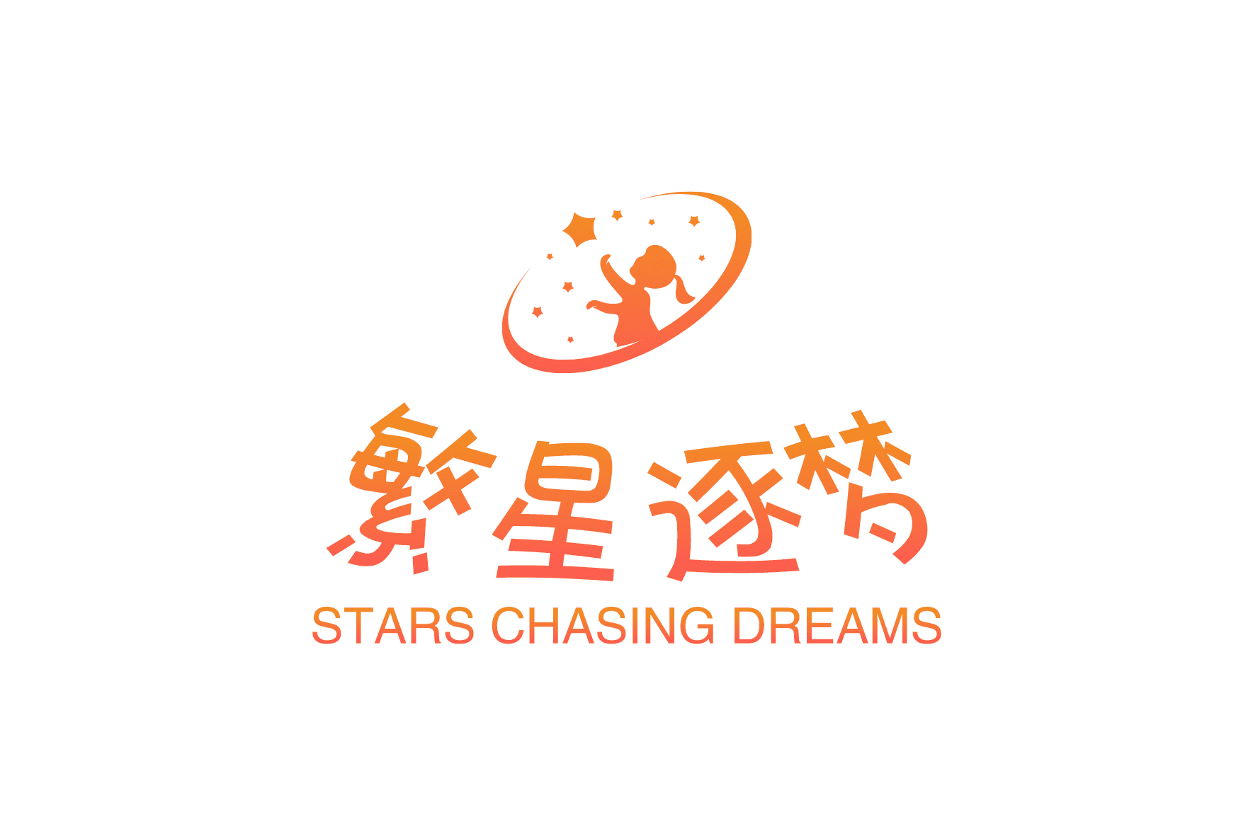 福建省繁星逐梦文化传媒有限公司