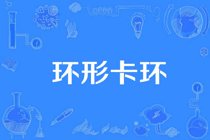 环形卡环