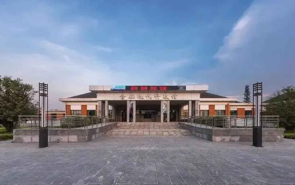 合肥现代科技馆