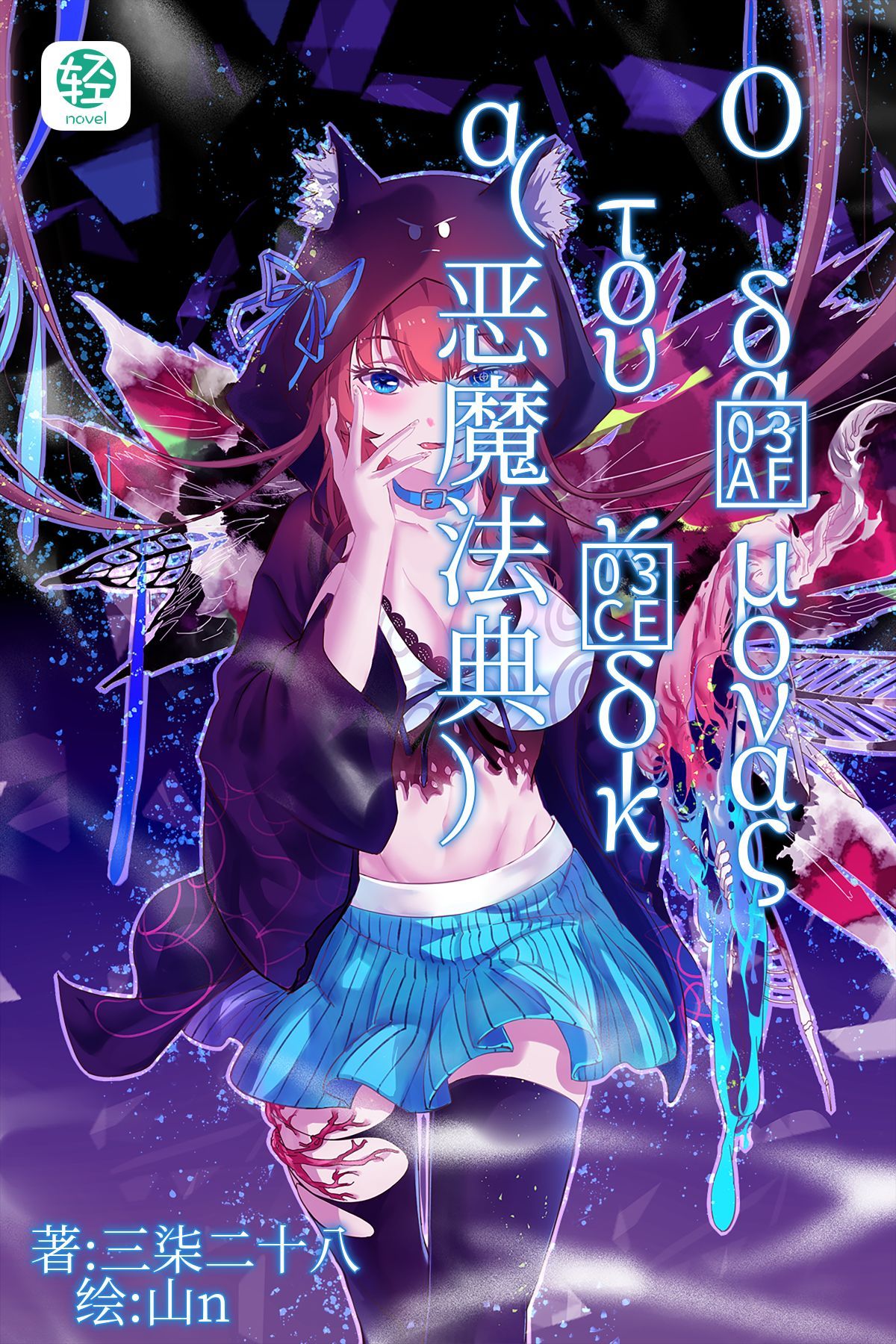 Ο δα  μονα   του κ  δικα(恶魔法典)