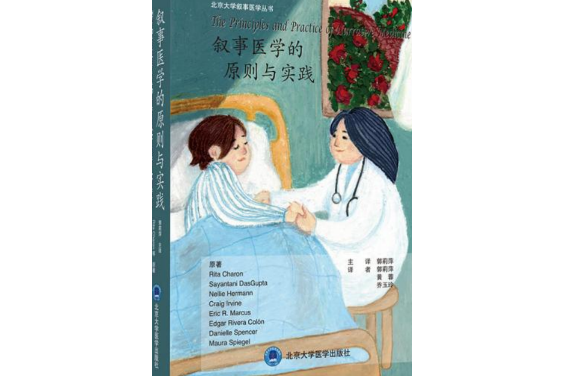 叙事医学的原则与实践