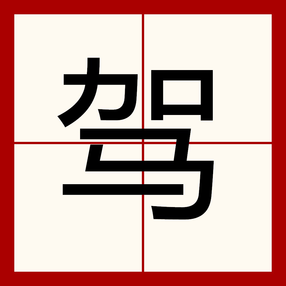  p>驾:jià ㄐㄧㄚˋ.偏旁"马"简化为"马".