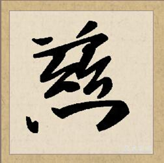 慈（汉语汉字）_百度百科