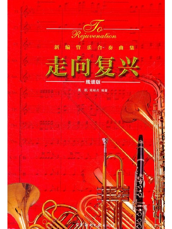 歌曲走向复兴原唱(歌曲走向复兴原唱完整版)