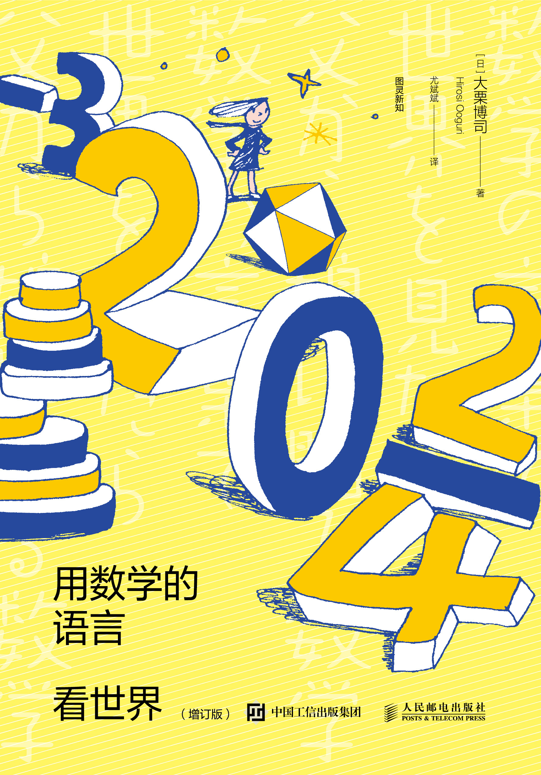 用数学的语言看世界(增订版)