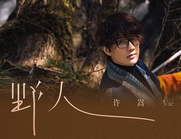 歌曲收录在许嵩第八张个人全创作音乐专辑