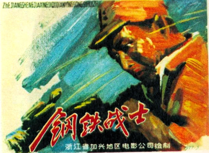  p data-id="gnwt7g7x3w">《钢铁战士》是中央电影局 a target="
